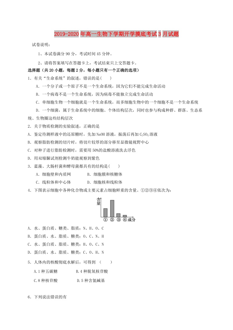 2019-2020年高一生物下学期开学摸底考试3月试题.doc_第1页