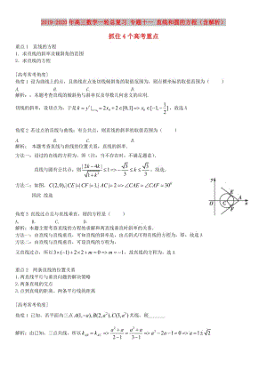 2019-2020年高三數(shù)學(xué)一輪總復(fù)習(xí) 專題十一 直線和圓的方程（含解析）.doc