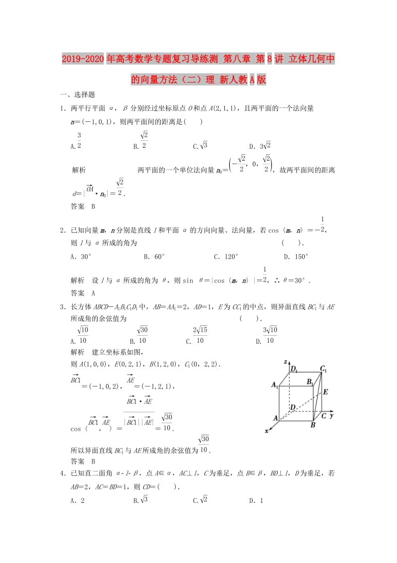 2019-2020年高考数学专题复习导练测 第八章 第8讲 立体几何中的向量方法（二）理 新人教A版.doc_第1页