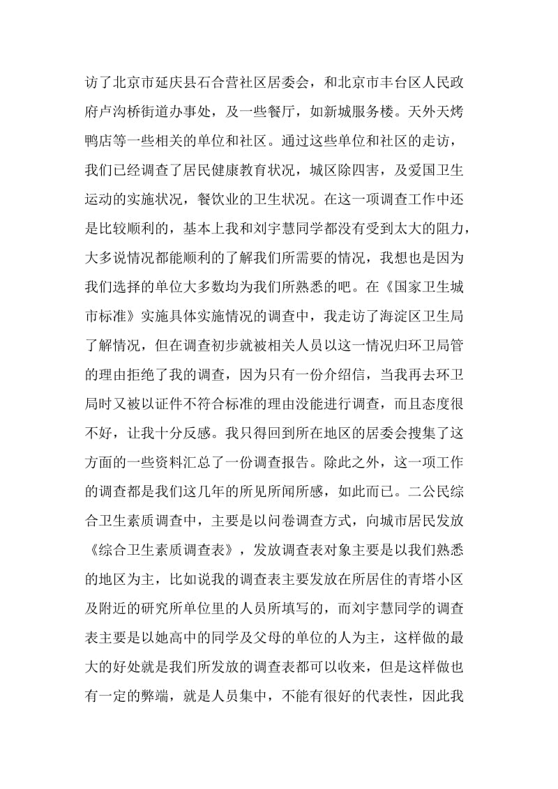 不寻常的经历--记社会实践调查经.doc_第2页