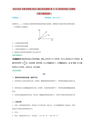 2019-2020年高中物理 每日一題之快樂暑假 第15天 導(dǎo)體的電阻（含解析）新人教版選修1.doc