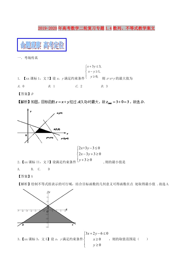 2019-2020年高考数学二轮复习专题1.4数列、不等式教学案文.doc_第1页