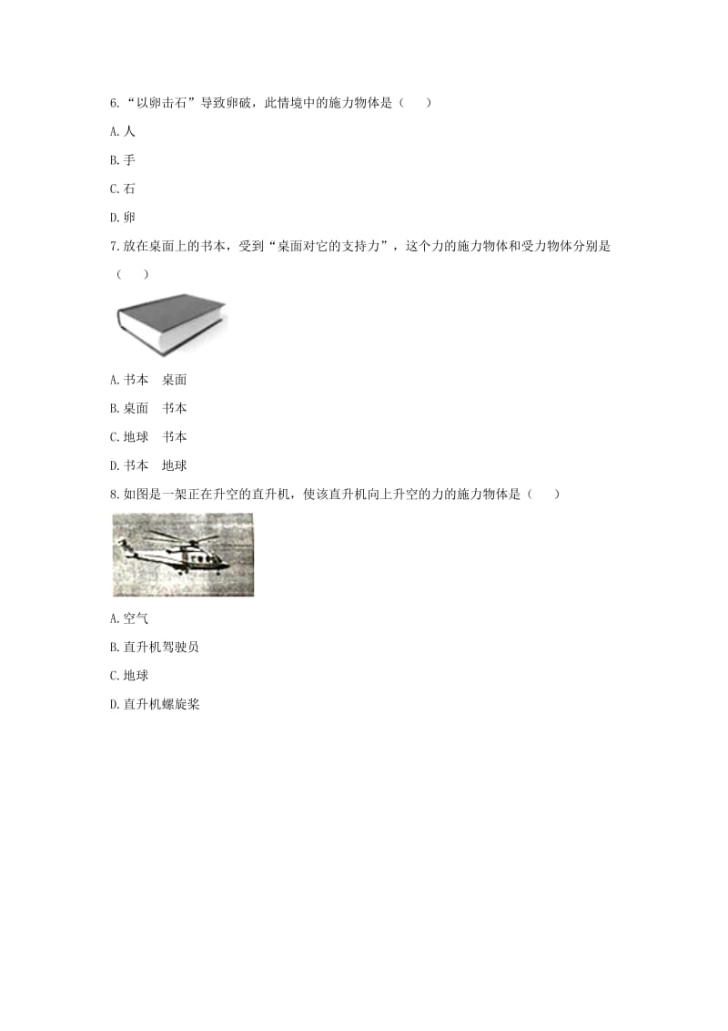 2019-2020年八年级物理下册8.2二力平衡《力的作用是相互的》综合训练（新版）新人教版.doc_第2页