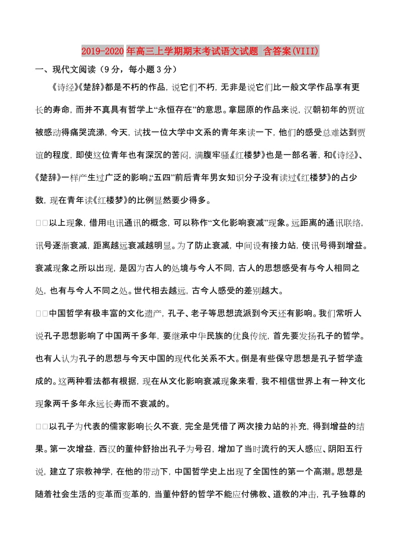 2019-2020年高三上学期期末考试语文试题 含答案(VIII).doc_第1页