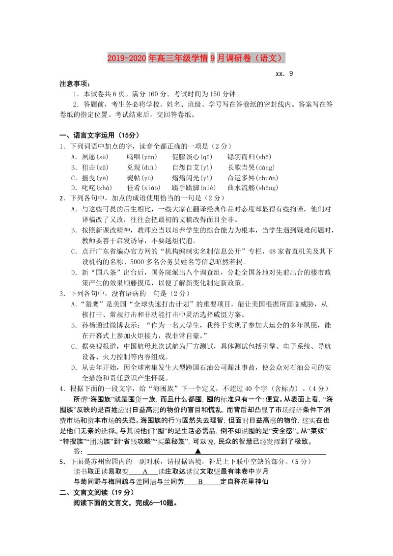 2019-2020年高三年级学情9月调研卷（语文）.doc_第1页