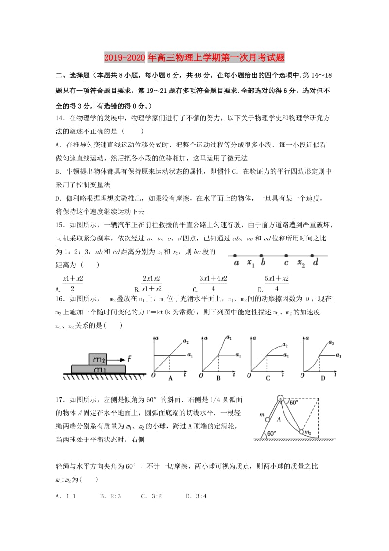 2019-2020年高三物理上学期第一次月考试题.doc_第1页