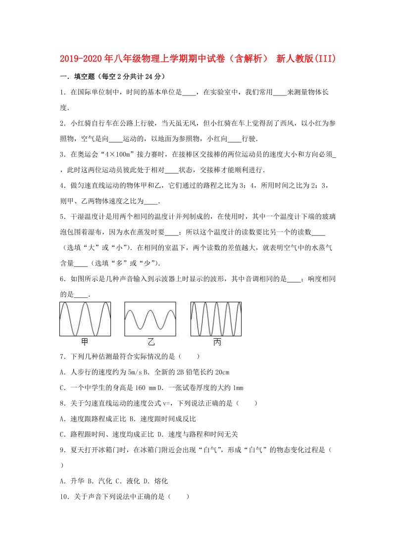 2019-2020年八年级物理上学期期中试卷（含解析） 新人教版(III).doc_第1页