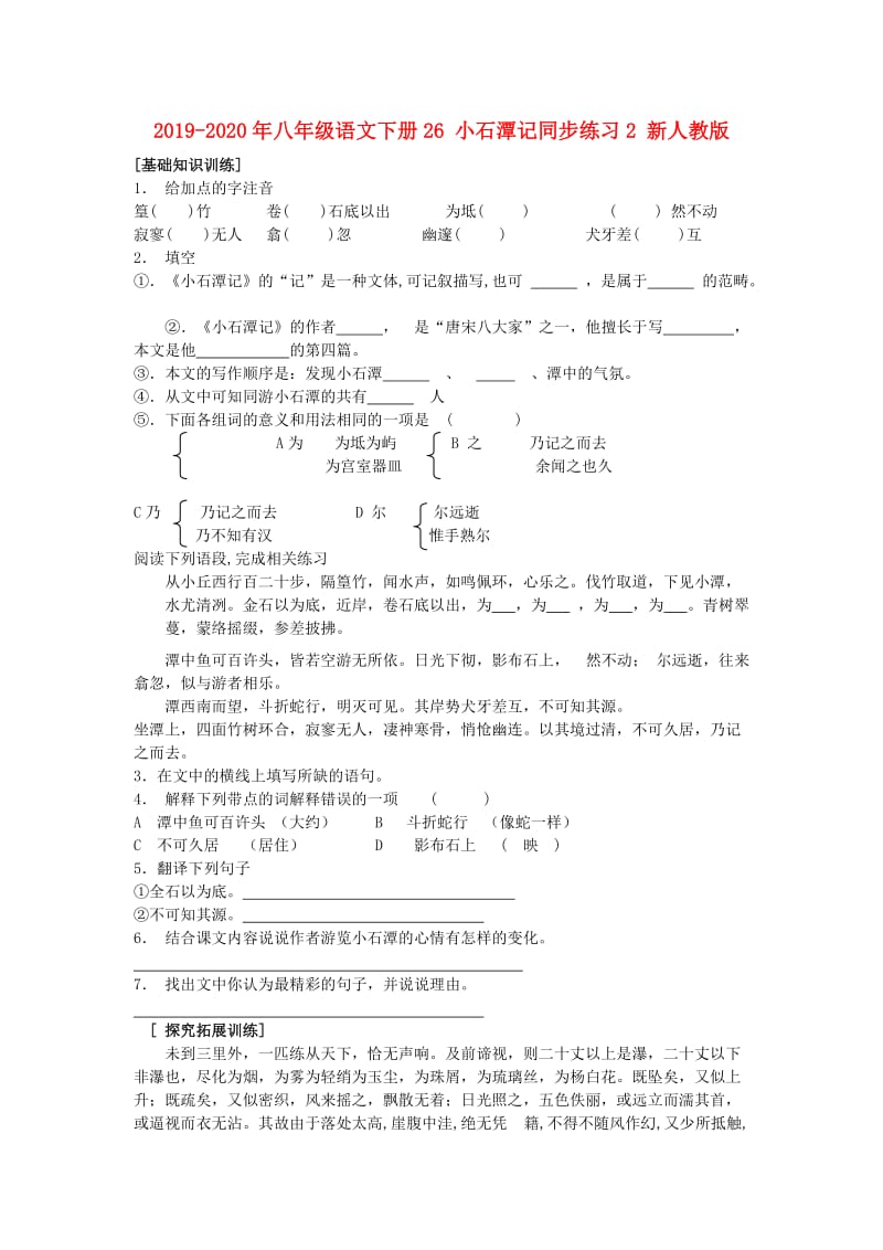 2019-2020年八年级语文下册26 小石潭记同步练习2 新人教版.doc_第1页