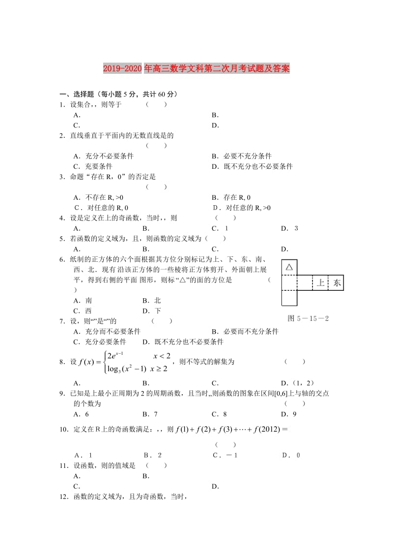 2019-2020年高三数学文科第二次月考试题及答案.doc_第1页