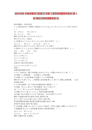 2019-2020年高考數(shù)學二輪復習 專題1 高考客觀題?？贾R 第1講 集合與常用邏輯用語 文.doc