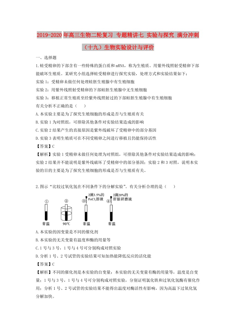 2019-2020年高三生物二轮复习 专题精讲七 实验与探究 满分冲刺（十九）生物实验设计与评价.doc_第1页