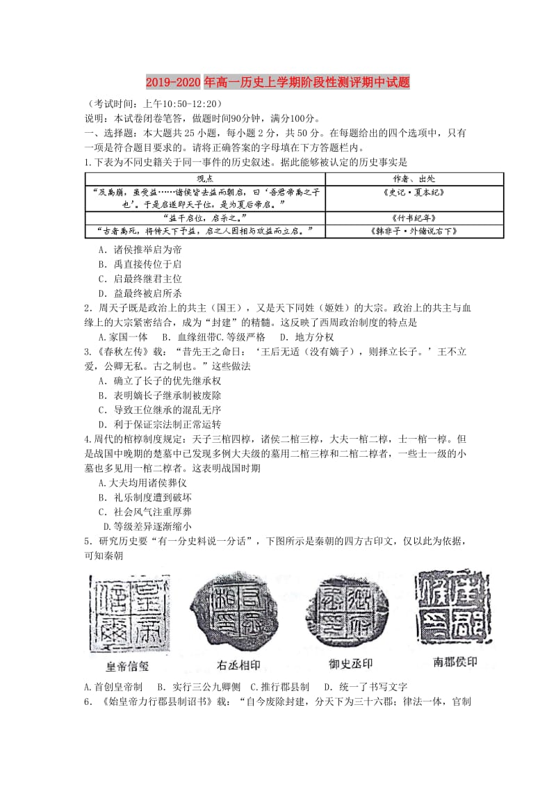 2019-2020年高一历史上学期阶段性测评期中试题.doc_第1页