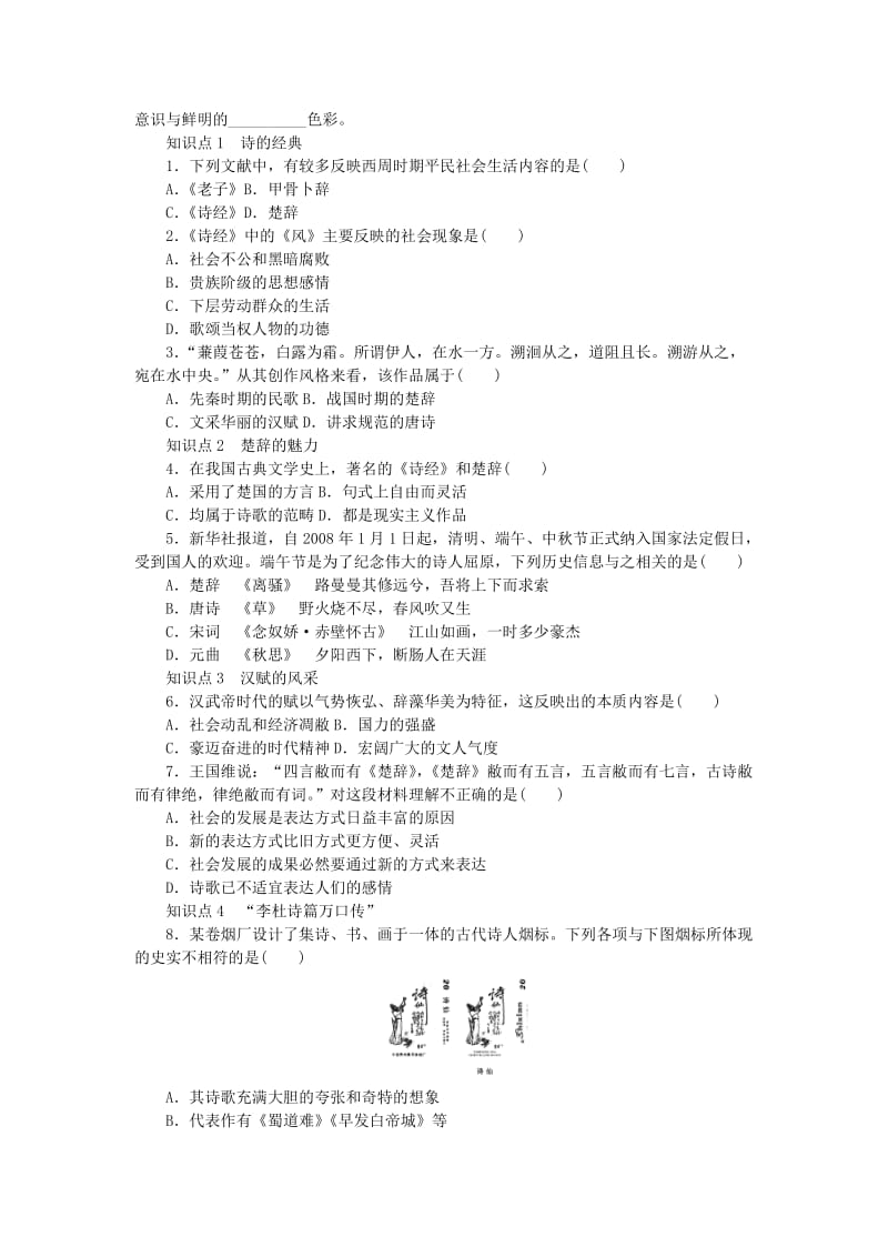 2019-2020年高中历史 专题二 第3课 第1课时 中国古典文学的时代特色课时作业 人民版必修3.doc_第2页