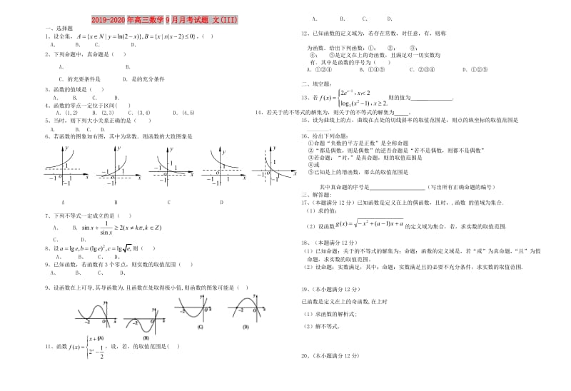 2019-2020年高三数学9月月考试题 文(III).doc_第1页