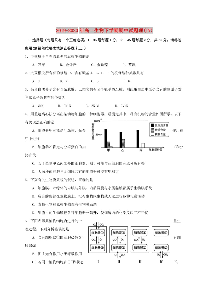 2019-2020年高一生物下学期期中试题理(IV).doc_第1页