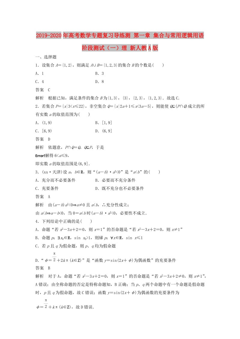 2019-2020年高考数学专题复习导练测 第一章 集合与常用逻辑用语阶段测试（一）理 新人教A版.doc_第1页