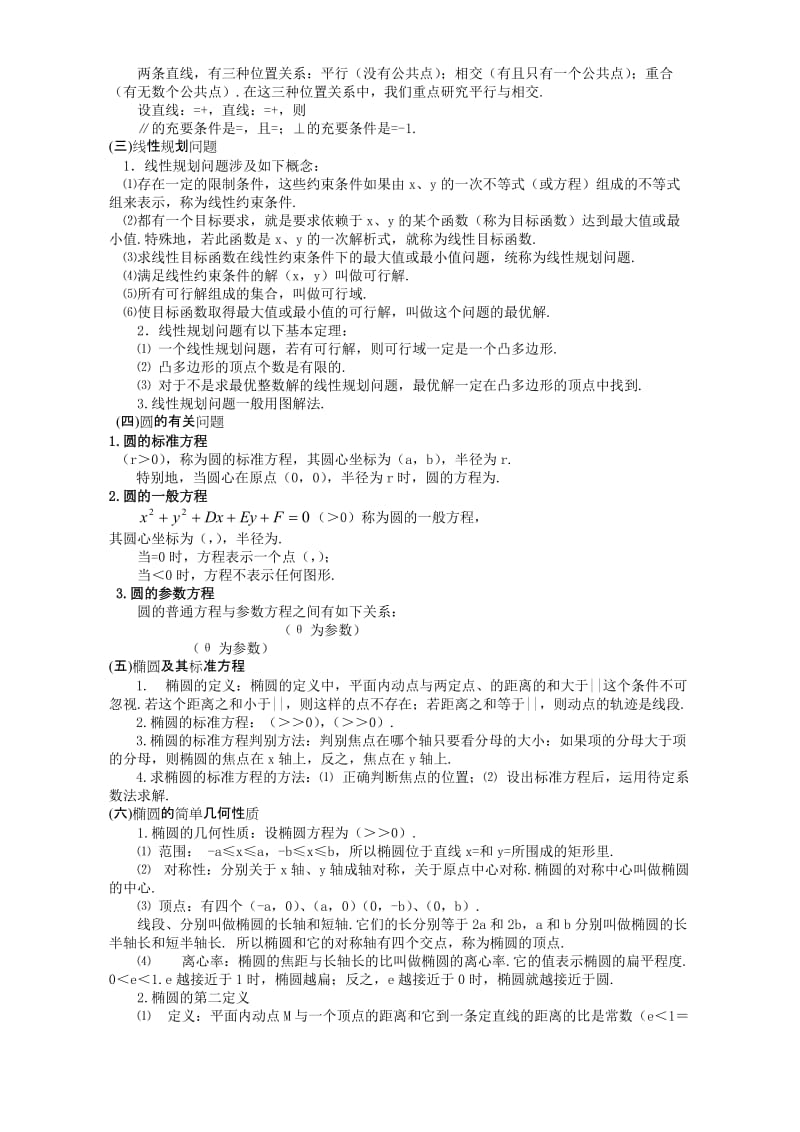 2019-2020年高三数学第二轮专题复习解析几何问题的题型与方法人教版.doc_第2页