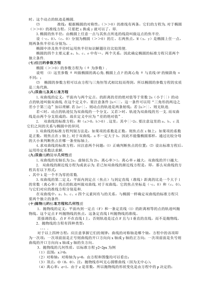 2019-2020年高三数学第二轮专题复习解析几何问题的题型与方法人教版.doc_第3页