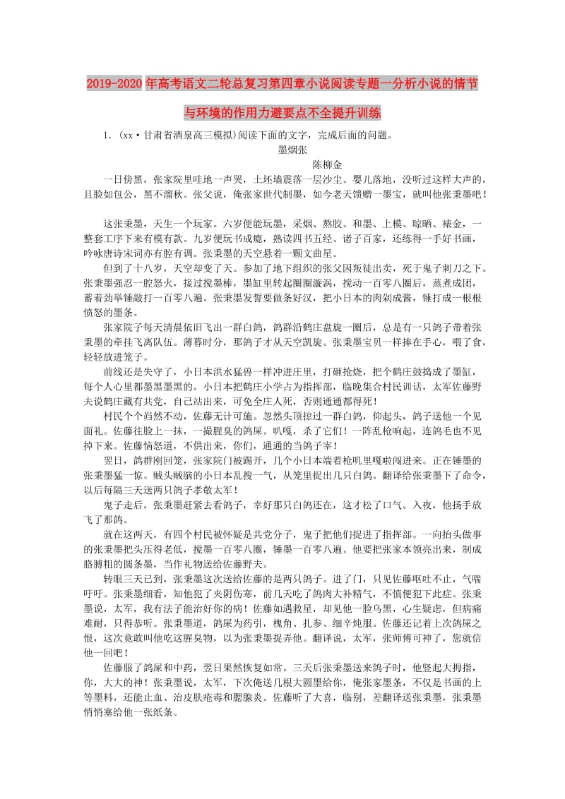 2019-2020年高考语文二轮总复习第四章小说阅读专题一分析小说的情节与环境的作用力避要点不全提升训练.doc_第1页