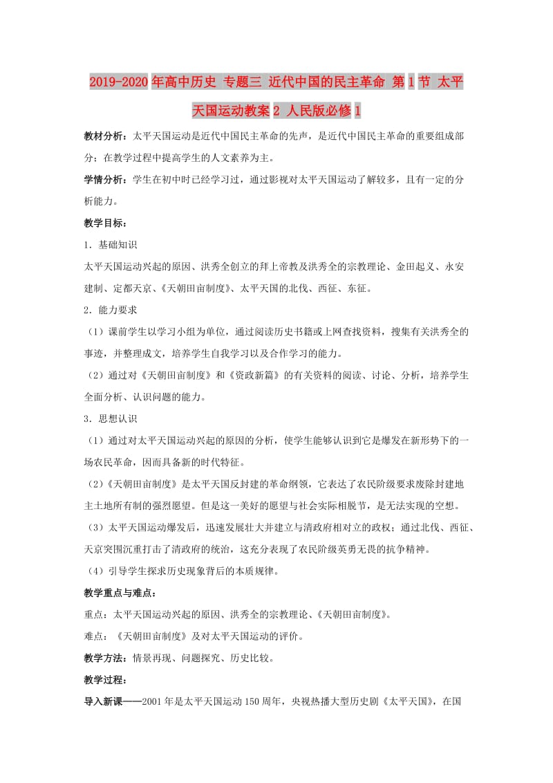 2019-2020年高中历史 专题三 近代中国的民主革命 第1节 太平天国运动教案2 人民版必修1.doc_第1页