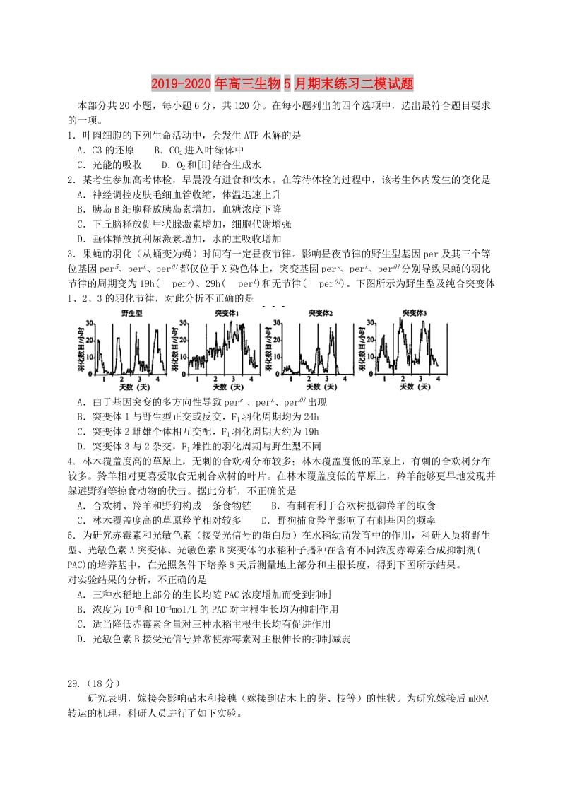 2019-2020年高三生物5月期末练习二模试题.doc_第1页