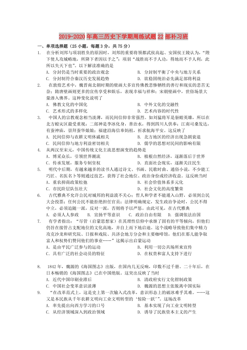 2019-2020年高三历史下学期周练试题22部补习班.doc_第1页