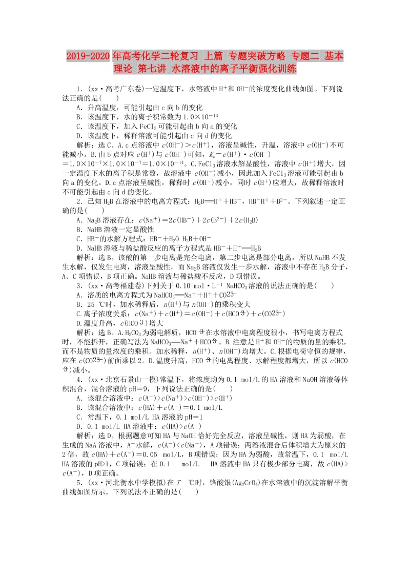 2019-2020年高考化学二轮复习 上篇 专题突破方略 专题二 基本理论 第七讲 水溶液中的离子平衡强化训练.doc_第1页