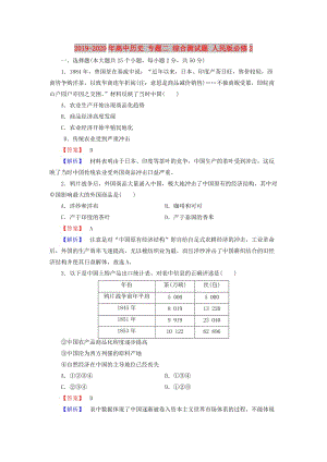 2019-2020年高中歷史 專題二 綜合測試題 人民版必修2.doc