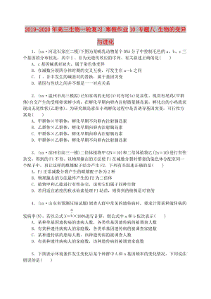 2019-2020年高三生物一輪復習 寒假作業(yè)10 專題八 生物的變異與進化.doc