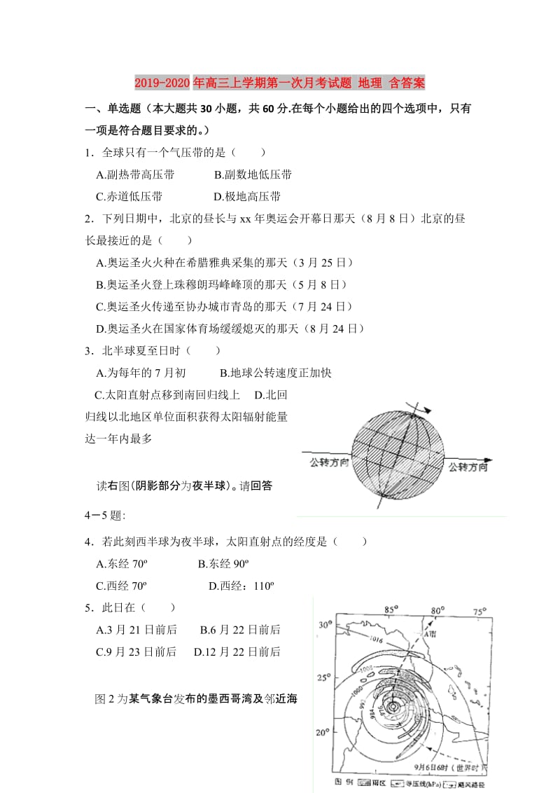 2019-2020年高三上学期第一次月考试题 地理 含答案.doc_第1页