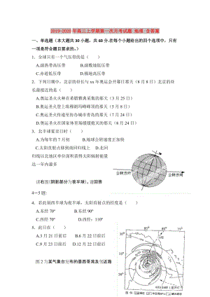 2019-2020年高三上學(xué)期第一次月考試題 地理 含答案.doc