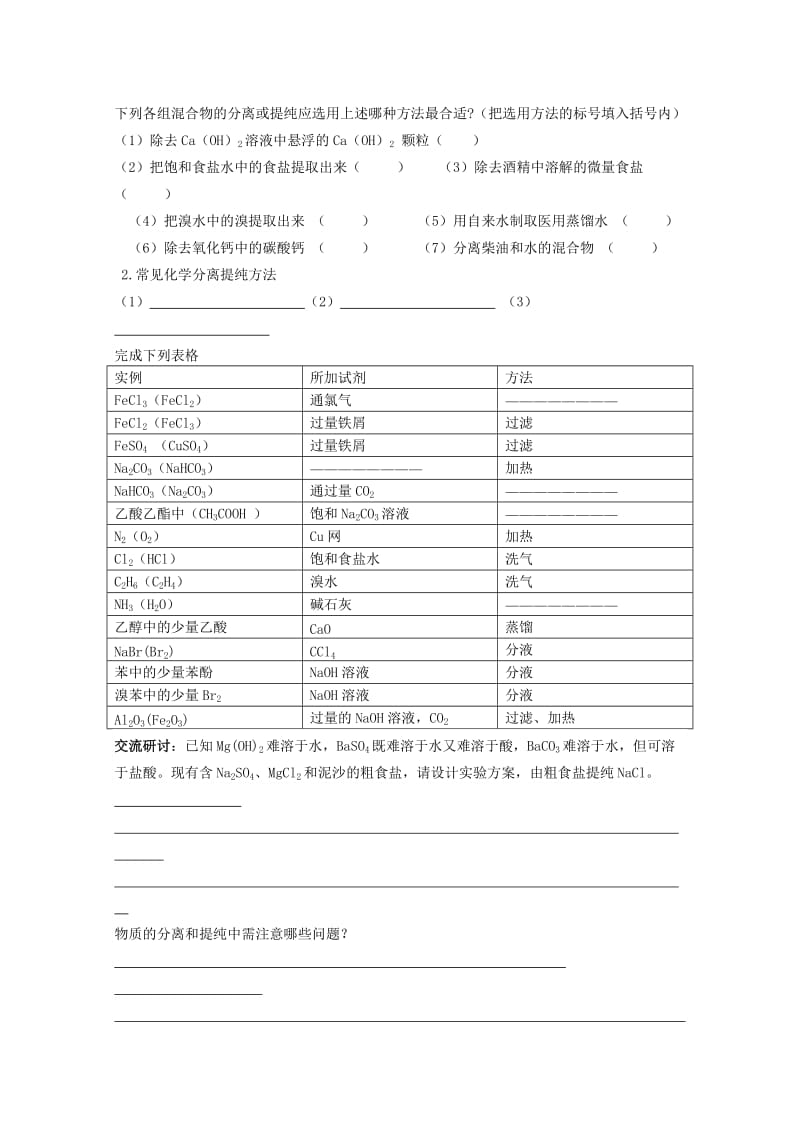 2019-2020年高中化学 专题一《物质的分离与提纯》学案 苏教版选修6.doc_第2页