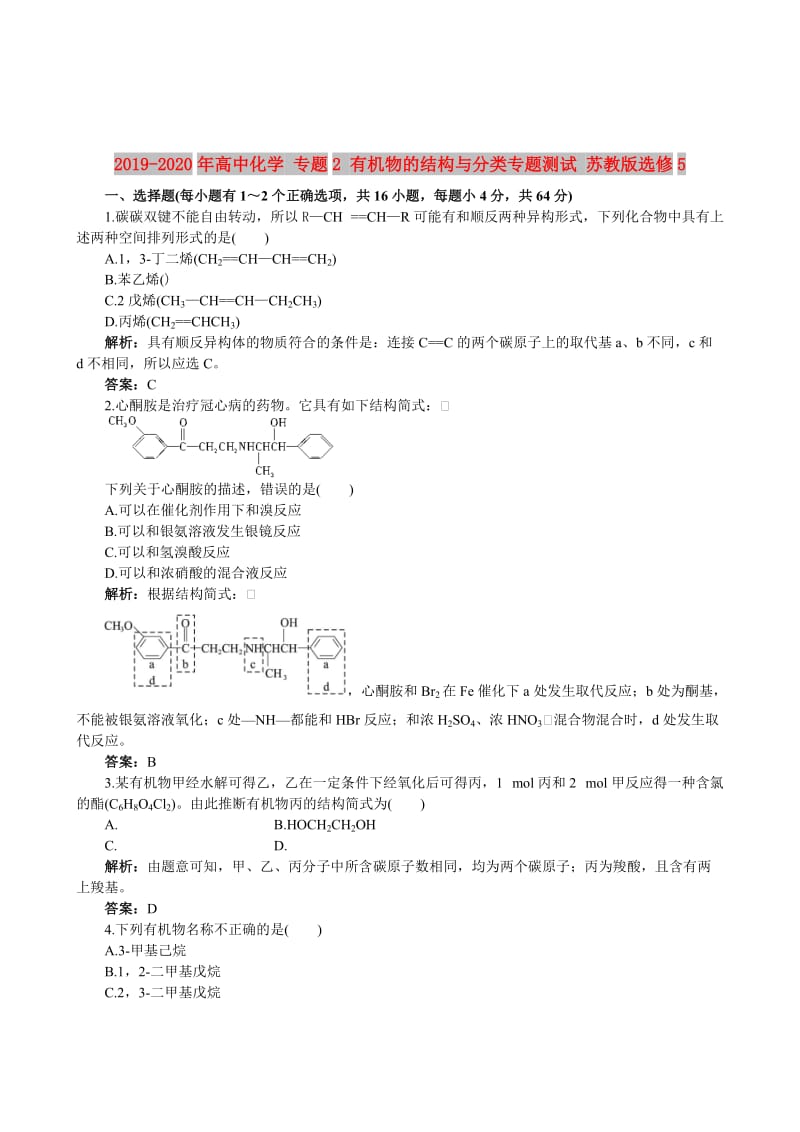 2019-2020年高中化学 专题2 有机物的结构与分类专题测试 苏教版选修5.doc_第1页