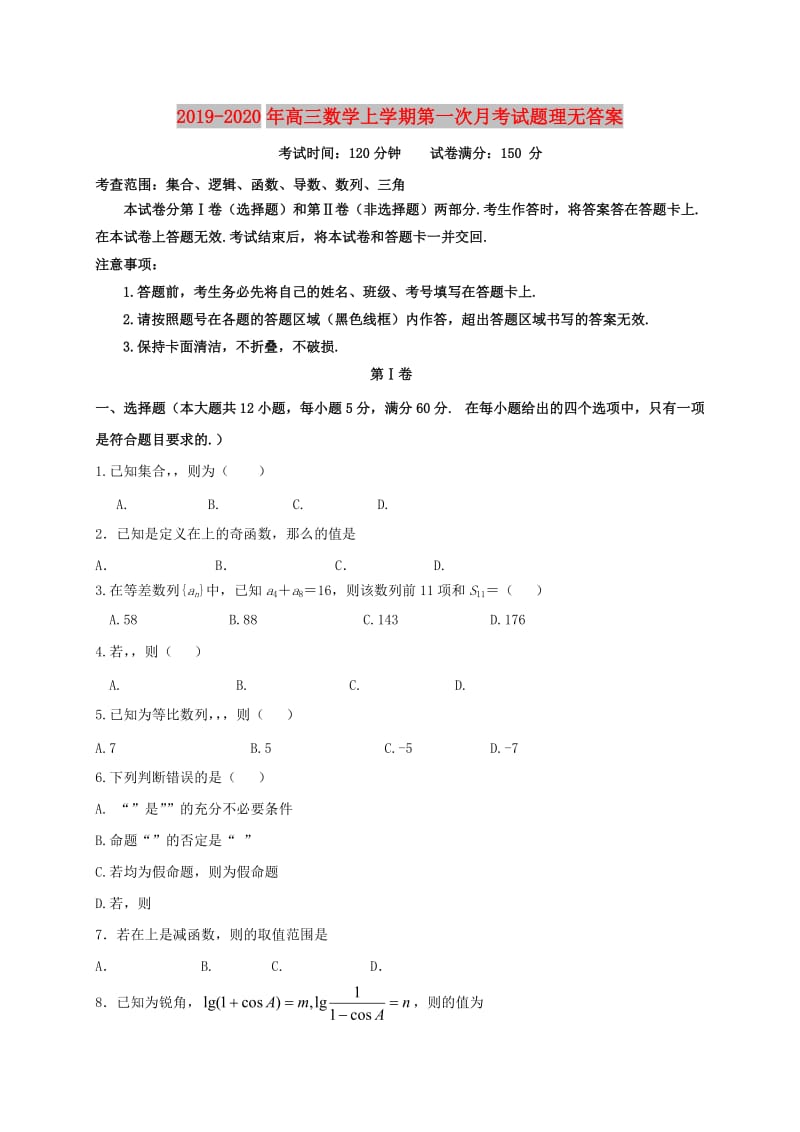 2019-2020年高三数学上学期第一次月考试题理无答案.doc_第1页