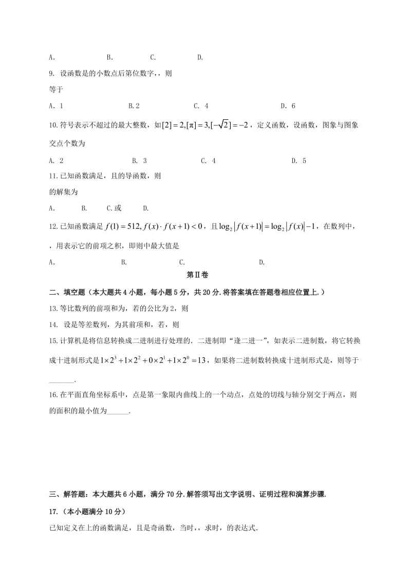 2019-2020年高三数学上学期第一次月考试题理无答案.doc_第2页