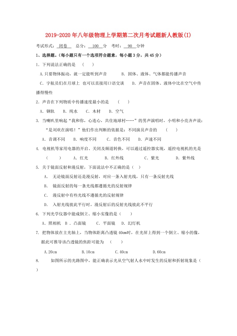 2019-2020年八年级物理上学期第二次月考试题新人教版(I).doc_第1页