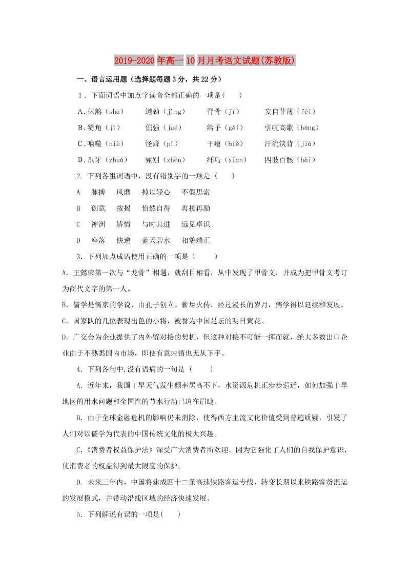 2019-2020年高一10月月考语文试题(苏教版).doc_第1页