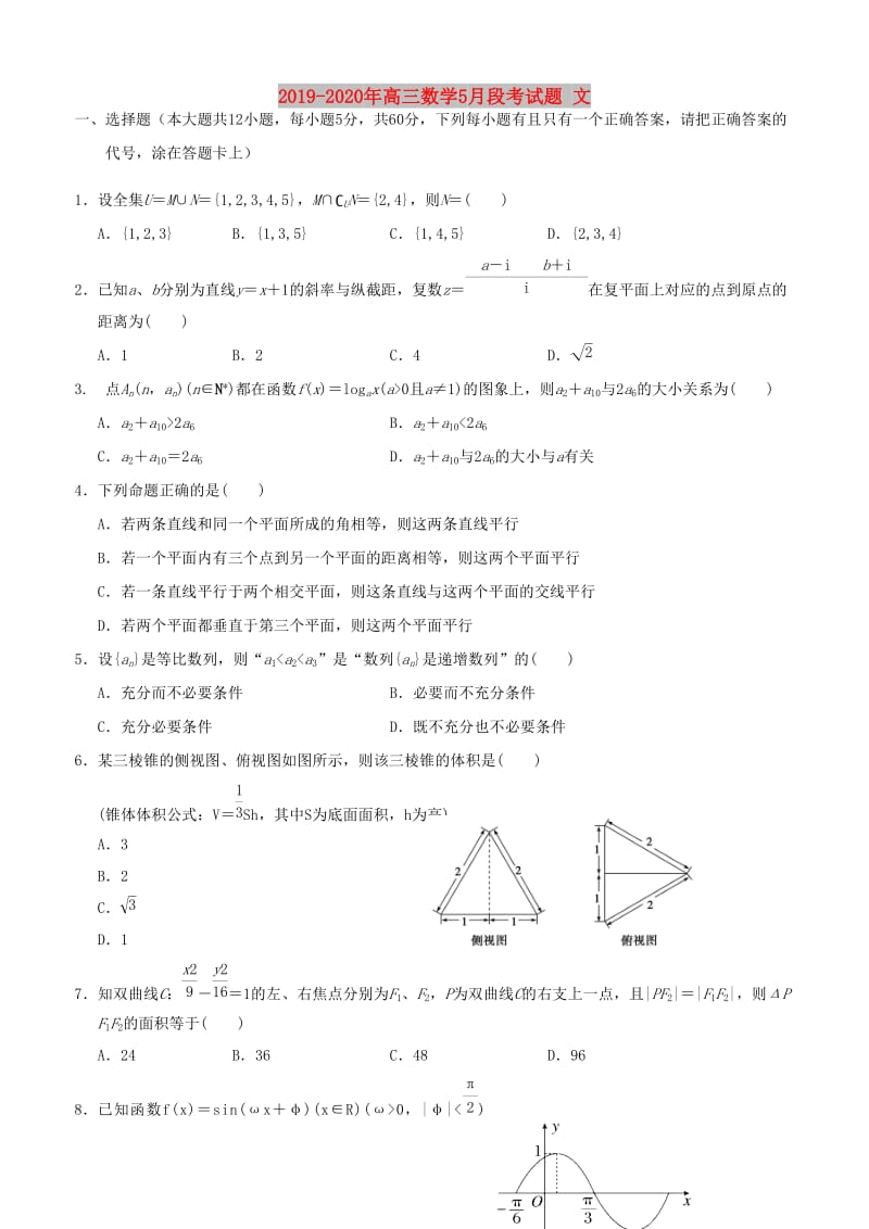 2019-2020年高三数学5月段考试题 文.doc_第1页