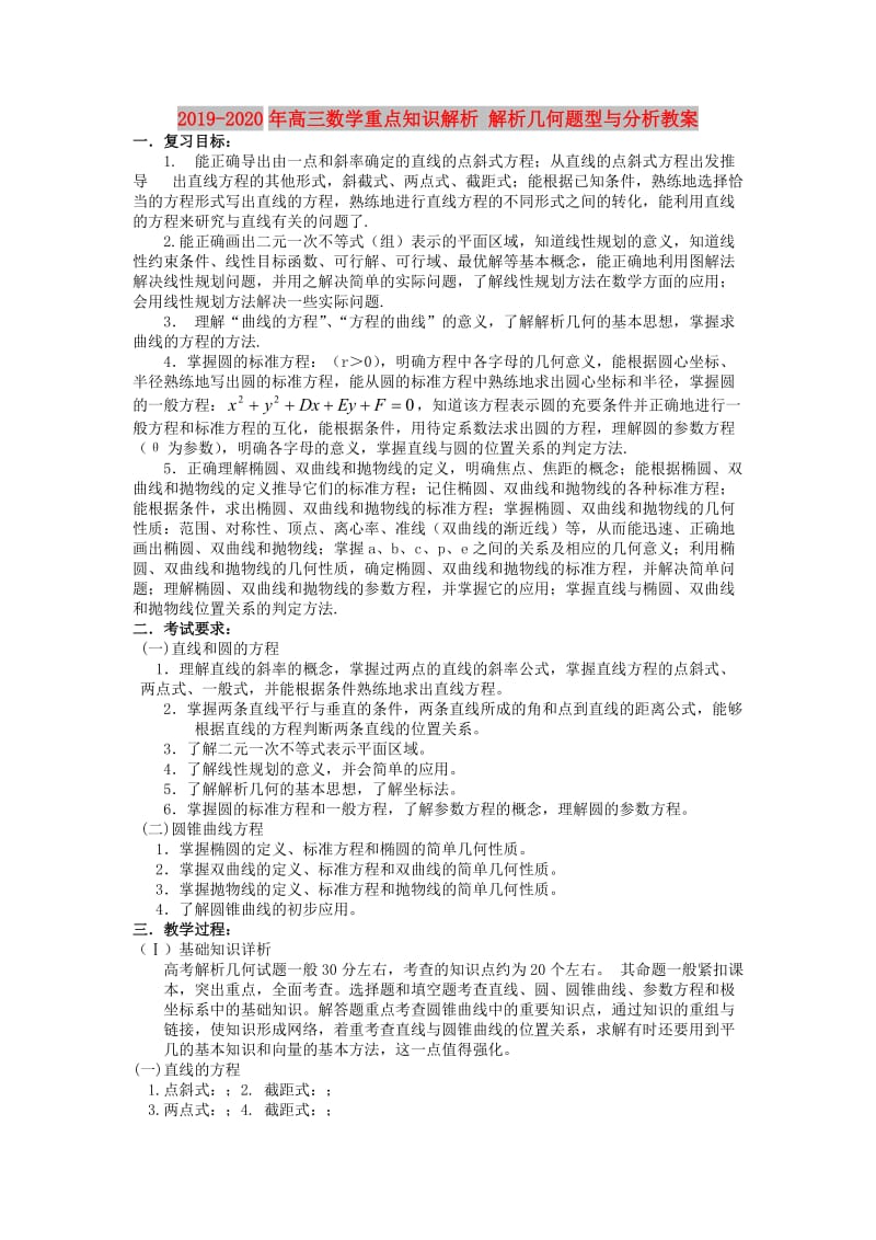 2019-2020年高三数学重点知识解析 解析几何题型与分析教案.doc_第1页