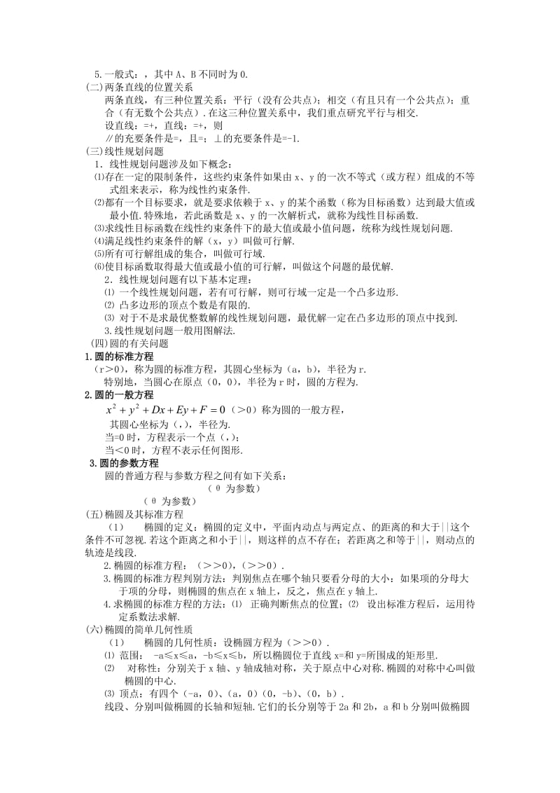 2019-2020年高三数学重点知识解析 解析几何题型与分析教案.doc_第2页