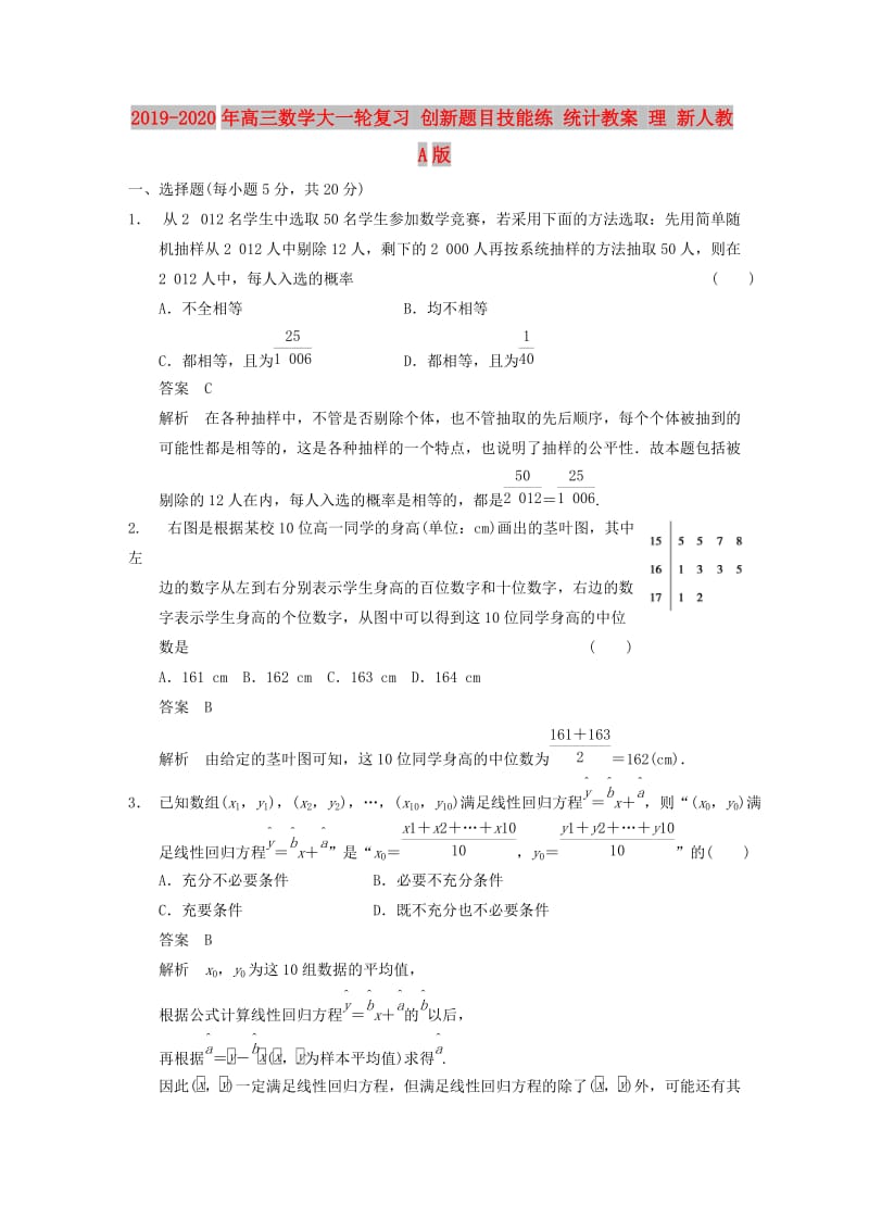 2019-2020年高三数学大一轮复习 创新题目技能练 统计教案 理 新人教A版.DOC_第1页