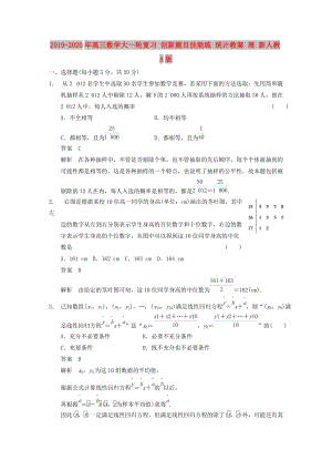 2019-2020年高三數(shù)學(xué)大一輪復(fù)習(xí) 創(chuàng)新題目技能練 統(tǒng)計教案 理 新人教A版.DOC