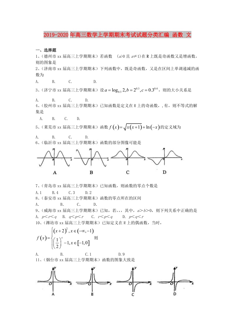 2019-2020年高三数学上学期期末考试试题分类汇编 函数 文.doc_第1页