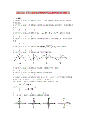 2019-2020年高三數(shù)學(xué)上學(xué)期期末考試試題分類匯編 函數(shù) 文.doc