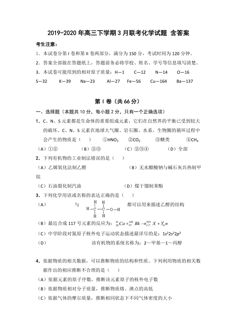 2019-2020年高三下学期3月联考化学试题 含答案.doc_第1页