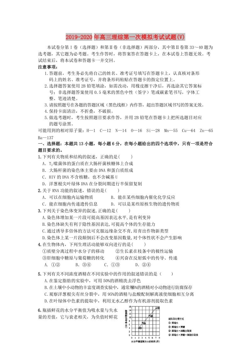 2019-2020年高三理综第一次模拟考试试题(V).doc_第1页