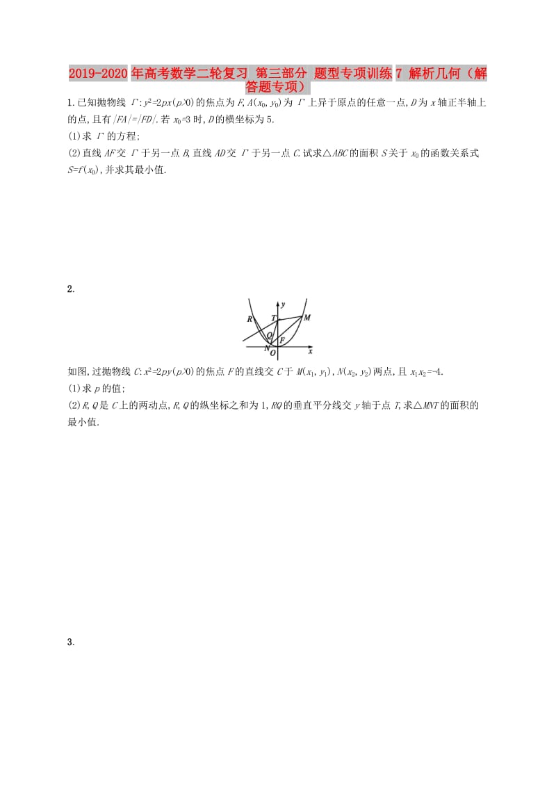 2019-2020年高考数学二轮复习 第三部分 题型专项训练7 解析几何（解答题专项）.doc_第1页