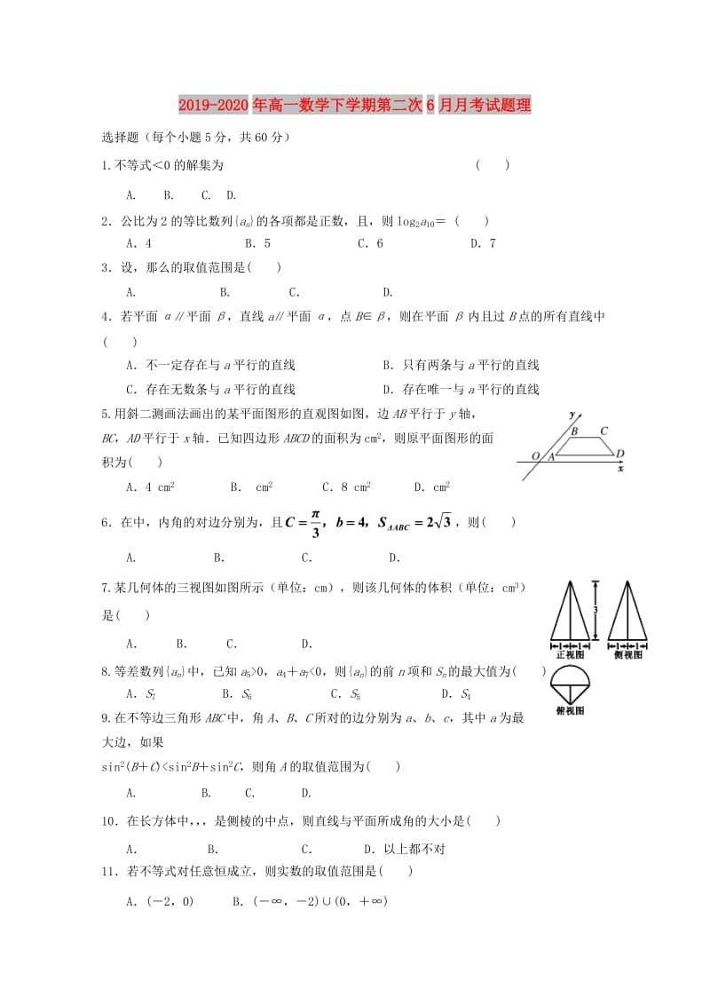 2019-2020年高一数学下学期第二次6月月考试题理.doc_第1页