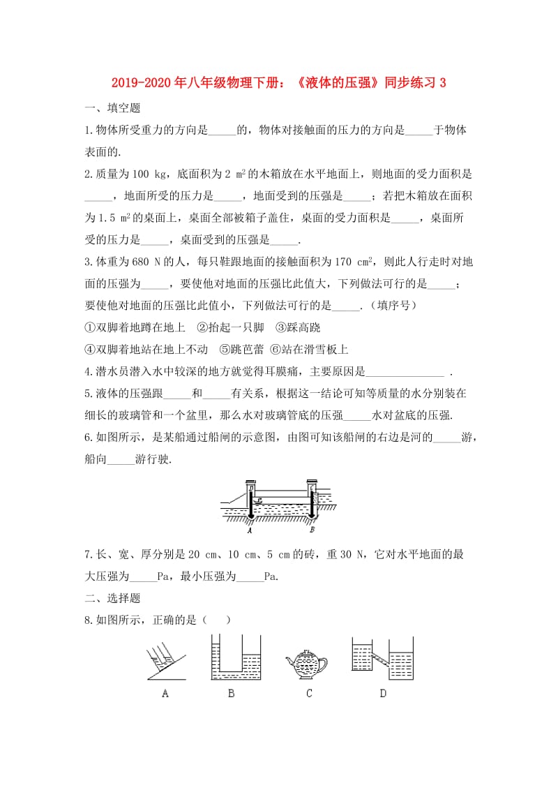 2019-2020年八年级物理下册：《液体的压强》同步练习3.doc_第1页