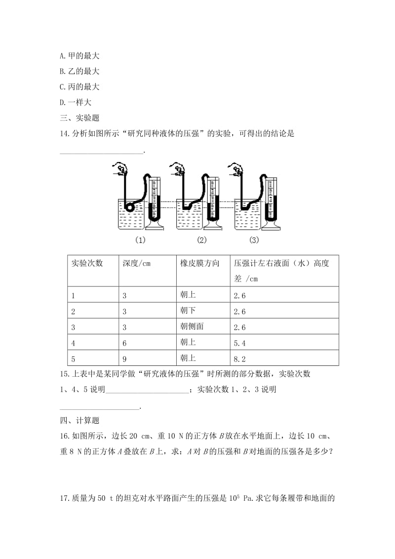 2019-2020年八年级物理下册：《液体的压强》同步练习3.doc_第3页